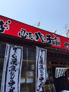 僕と飛魚ダシ。