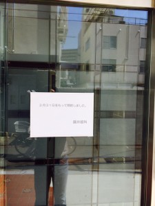 池田市の藤井眼科さん閉院してた。