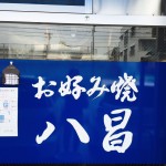 広島焼きの名店へ。