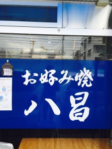 広島焼きの名店へ。