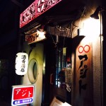 池田駅から徒歩3分の『アジト』さんへ。