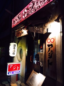 池田駅から徒歩3分の『アジト』さんへ。