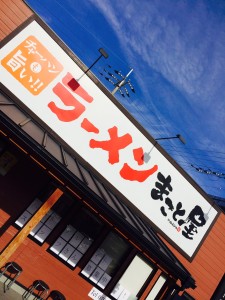 牛骨スープが旨いラーメンまこと屋さん。