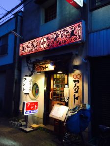 大人の秘密基地『アジト』さんへ。