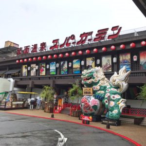 箕面温泉 スパーガーデンへ。