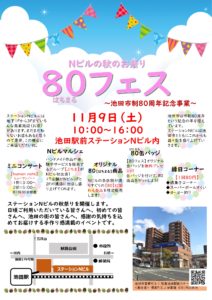 80（はちまる）フェス。