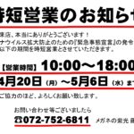 本日より時短営業します。