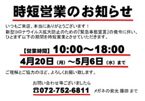 本日より時短営業します。