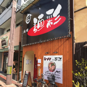 池田グルメのご紹介。～池田麺彩編～