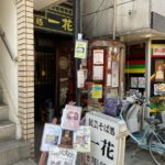 池田グルメのご紹介。～民芸そば処 一花 編～