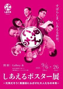新聞に！TVに！話題沸騰！池田の街を勝手に盛りあげる【しあえるポスター展】は9/26(日)まで開催中。